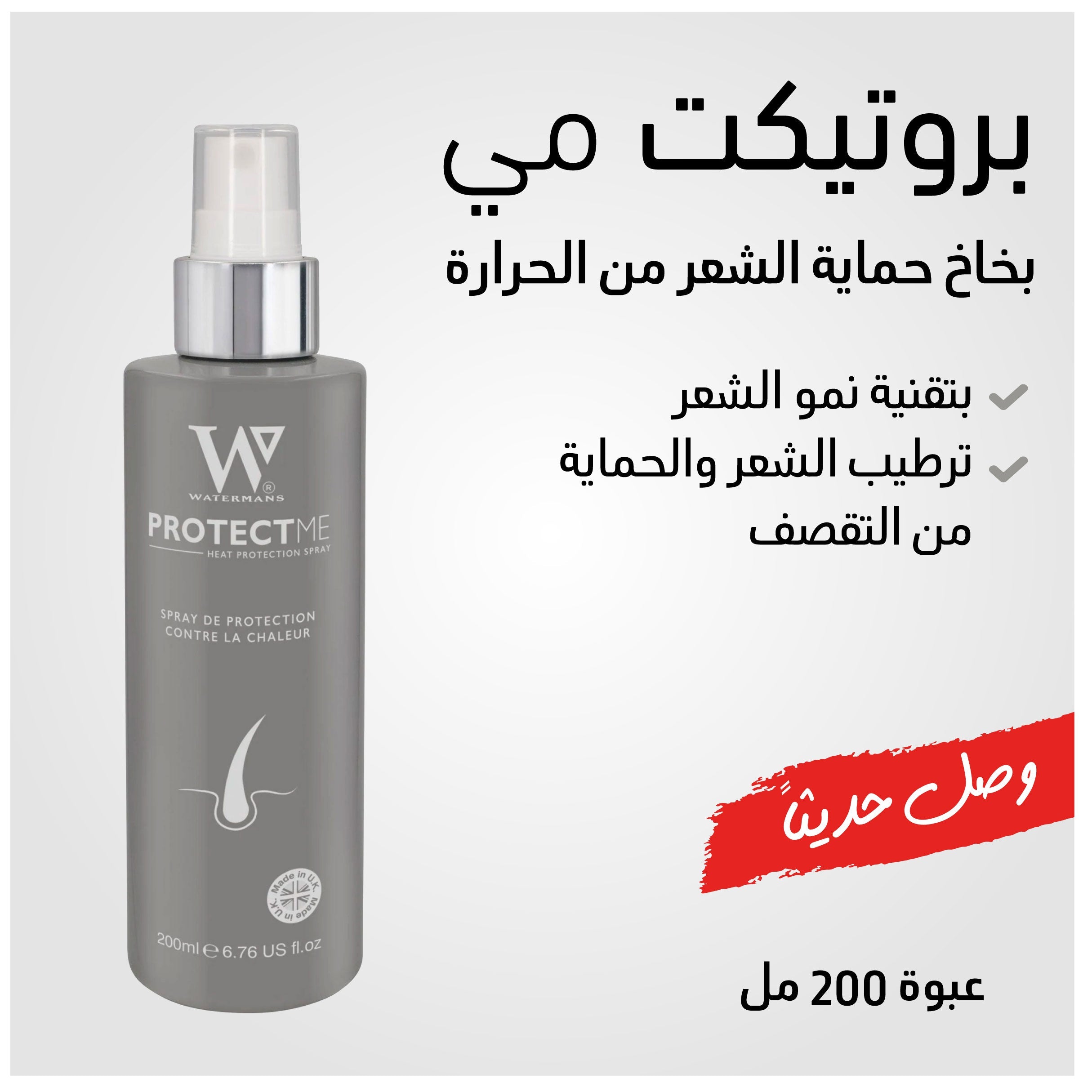 Watermans Protect Me 200ml - Heat Protection Spray For Hair