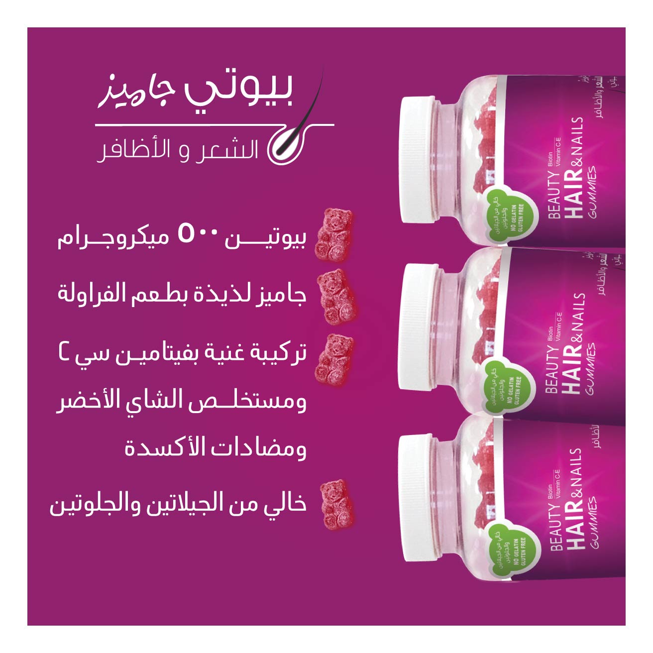 بيوتي جاميز الشعر والأظافر - Beauty Gummies