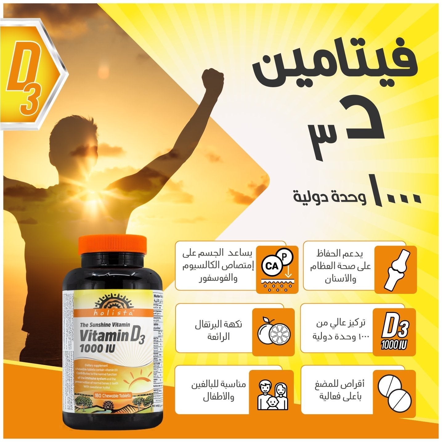 حبوب فيتامين د3 للمضغ بطعم البرتقال (١٠٠٠ وحدة دولية) - Vitamin D3