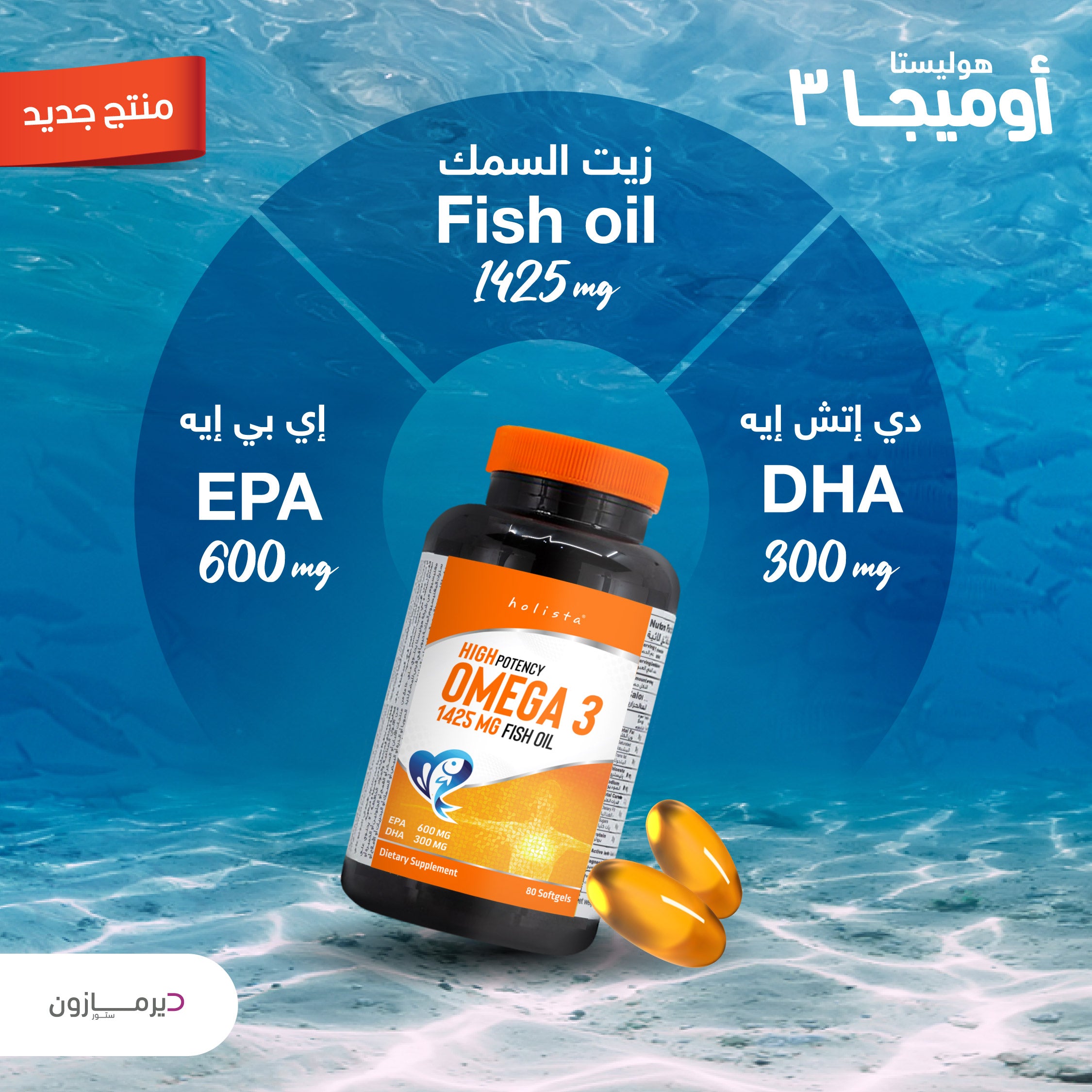 Holista Omega-3 Capsules - Fish Oil (80 Softgels)